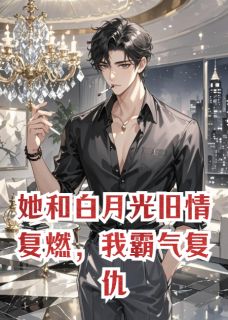 苏晚沈叙靳司尘全本小说 她和白月光旧情复燃,我霸气复仇全文免费在线阅读-欧迈阅读网