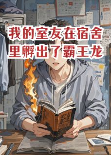 我的室友在宿舍里孵出了霸王龙小说小霸陈昊免费阅读