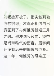刘畅牡丹何惟芳完整未删减版在线阅读 刘畅牡丹何惟芳结局