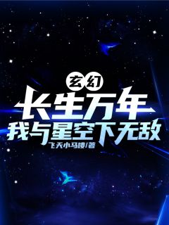 高质量小说玄幻:长生万年,我于星空下无敌在线试读