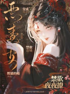 好书推荐穿成反派恶毒妻,禁欲首辅夜夜撩南知泠谢侑全文在线阅读-欧迈阅读网