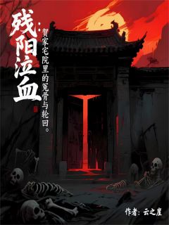 残阳泣血：贺宅院里的冤骨与轮回花巧巧贺二郎吴县令by云之崖免费看