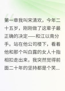 放弃渣男后我成了女王小说全集(萧景行顾延深江以南)无弹窗广告阅读-欧迈阅读网