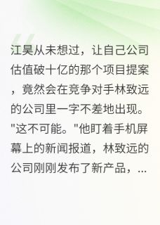 妻子拒绝在离婚书上签字却给前任(江昊苏婉儿林致远)小说全章节目录阅读