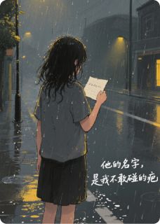 破卷见真知最新小说他的名字,是我不敢碰的疤姜瓷温靳言温知夏在线试读