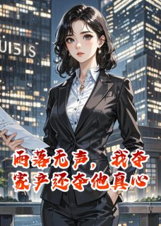 爆款小说雨落无声,我夺家产还夺他真心在线阅读-林美凤顾衍之免费阅读-欧迈阅读网