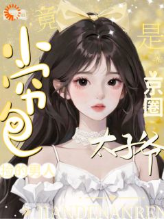 小穷包捡的男人竟是京圈太子爷小说好看吗 方绒雪柏临最后结局如何