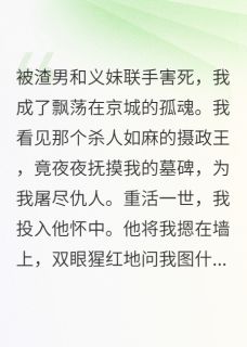 死后才知,冷血王爷爱我入骨无广告阅读 萧烬顾言清柳扶月免费在线阅读
