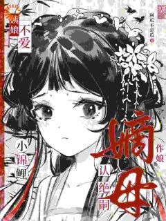 阿瓜不是瓜写的小说姨娘不爱？小锦鲤认绝嗣嫡母作娘在线阅读-欧迈阅读网