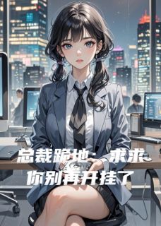 抖音总裁跪地：求求你别再开挂了by夜会美在线阅读-欧迈阅读网