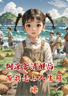 书荒必备糊涂爹清醒后,带我走上人生巅峰全文章节阅读