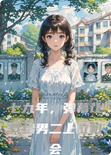 范志奇顾淮南乔根深七九年,弹幕让我给男二上位机会小说完整版-欧迈阅读网