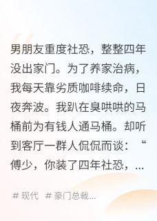 傅齐宇霍菲妍小说哪里可以看 小说社恐男友四年不出门我转身去北极全文免费阅读