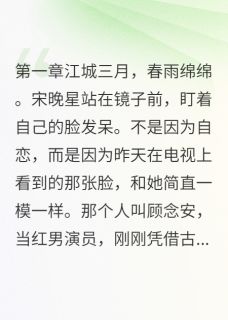 抖音热推小说替身计划毁了所有人全文在线阅读