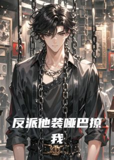 新上反派他装哑巴撩我笔笔人生小说免费阅读