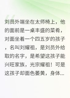 精品小说刘员外家的新媳妇全文目录畅读