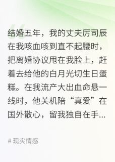 草莹非火最新小说丈夫带小三登堂,我果断离婚厉司辰林薇在线试读