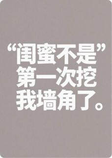 闺蜜总是挖我墙角苏珊珊张强小说完整在线阅读