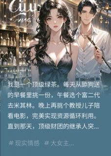 周航顾宸陈哲全集小说_绿茶的自我修养完结版阅读