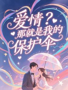 许黎清傅霆夜完整版爱情?那就是我的保护伞全文最新阅读