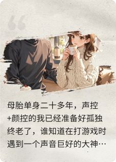 主角是苏晴温柔夏小棠的小说-惊!网恋的帅哥竟然是病娇男模?完整章节阅读