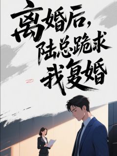 完整版离婚后陆总跪求我复婚陆知砚林歆然小说免费在线阅读-欧迈阅读网