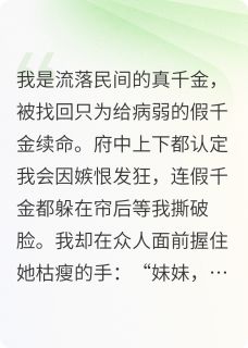 真假千金联手自救指南是什么小说苏锦心苏玉容全本免费阅读