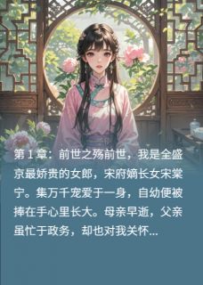 萧厌宋姝兰萧逸尘小说(嫡女归来,与督主的救赎之恋)_萧厌宋姝兰萧逸尘小说最新章节-欧迈阅读网