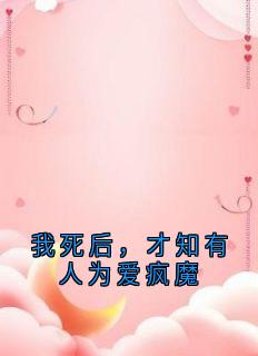 我死后，才知有人为爱疯魔顾秋辞宋月婷全章节在线阅读