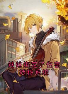 继妹绑定了伤害转移系统(全章节)-梁小花玉书在线阅读-欧迈阅读网