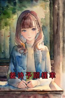 [抖音]小说姜诗予顾槿聿姜诗予顾槿聿-欧迈阅读网