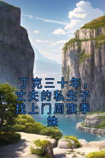 免费试读主角季姝周旗小说