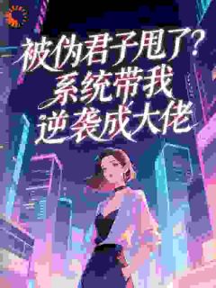 被伪君子甩了?系统带我逆袭成大佬白意秋陈荣大结局在线阅读