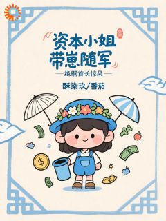 主角白夭夭傅祁言小说,资本小姐带崽随军,绝嗣首长惊呆免费阅读全文