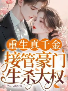 重生真千金，接管豪门生杀大权免费阅读全文，主角林雪诺顾裴司小说完整版