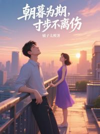 知乎小说朝暮为期,寸步不离伤主角是纪予笙顾显凉全文阅读