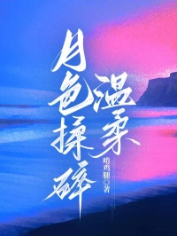 月色揉碎温柔小说(完结版)-夏侯湛林听荷在线阅读-欧迈阅读网