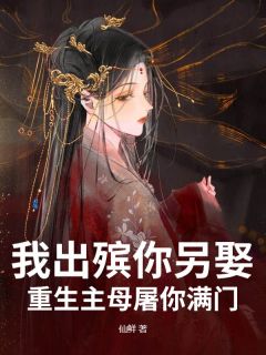 我出殡你另娶,重生主母屠你满门小说免费版阅读抖音热文