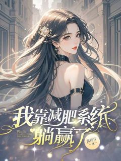 我靠减肥系统躺赢了小说百度云完整章节列表免费阅读