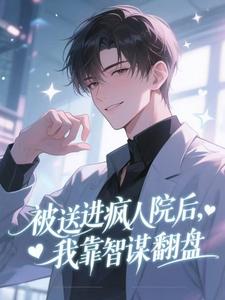 被送进疯人院后,我靠智谋翻盘蒋南周昆小说全文阅读