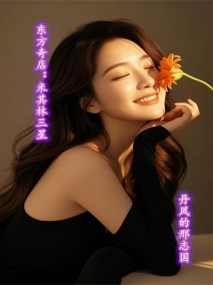 抖音东方奇店:米其林三星txt小说阅读-欧迈阅读网