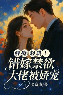 醉撩!轻哄!错嫁禁欲大佬被娇宠小说全集(姜亦澄许淮屿)无弹窗广告阅读