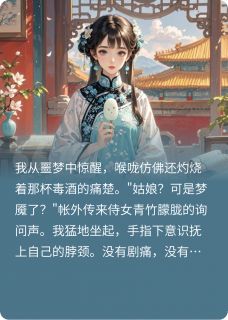 抖音小说重活一世，我让他在南风馆更快活萧景珩靖王全文txt