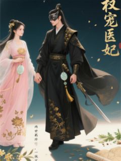 权宠医妃小说_权宠医妃小说结局阅读