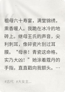 全本资源在线阅读断骨喂狗时,方知凤凰是吾名!沈宝珠萧绝