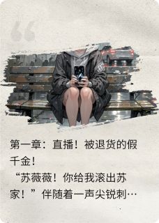 良心推荐假千金直播算命,全网跪求出山小说试读