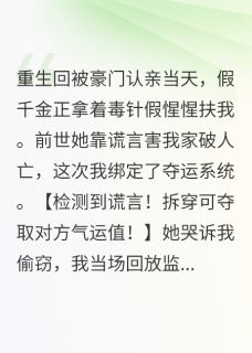 作者二舞柒写的夺运真凰:开局撕了假千金剧本小说大结局全章节阅读
