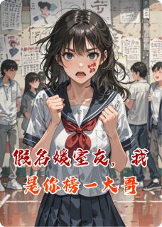 许薇陆泽主角小说假名媛室友,我是你榜一大哥抖音文免费阅读全文