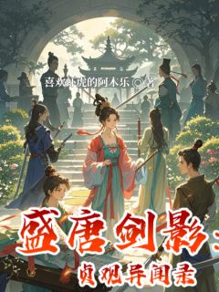 无弹窗小说盛唐剑影:贞观异闻录 作者喜欢虾虎的阿木乐