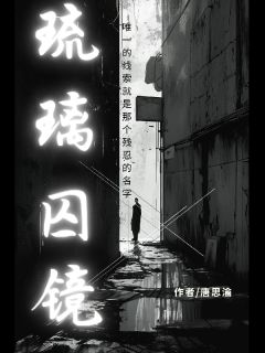 【琉璃囚镜】主角(林夏樱花苏雨)在线阅读